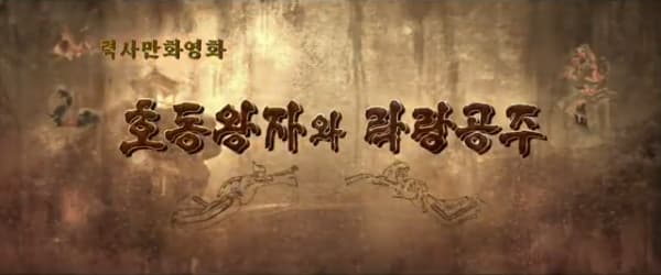 Hodong Wangjawa Laglang Gongju (2022)