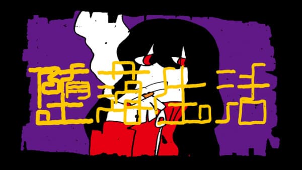 Daraku Seikatsu