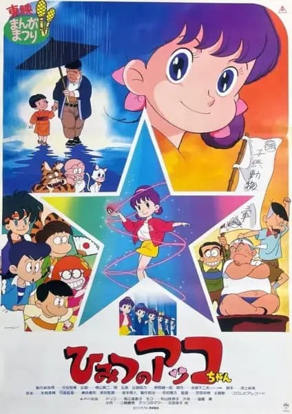 Himitsu no Akko-chan (Movie)
