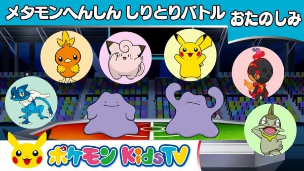 Metamon Henshin Shiritori Battle