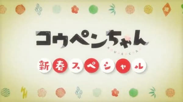 Koupen-chan: Shinshun Special Kanzenban