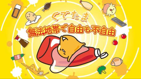 Gudetama: Muhou Chitai de Jiyuu mo Fujiyuu