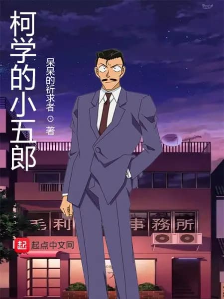 Meitantei Conan: Toubousha Mouri Kogorou
