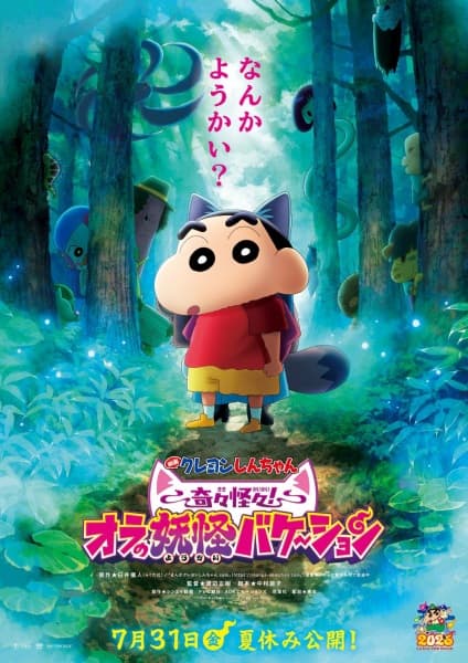 Crayon Shin-chan Movie 34: Kikikaikai! Ora no Youkai Bake-shon