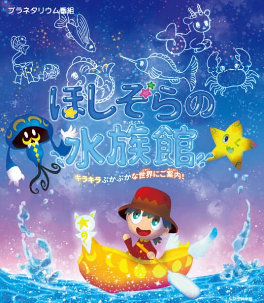 Hoshizora no Suizokukan