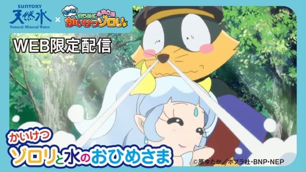 Kaiketsu Zorori to Mizo no Ohimesama