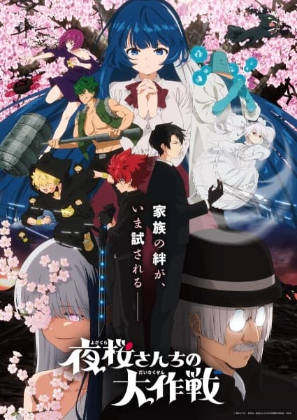 Yozakura-san Chi no Daisakusen 2nd Season