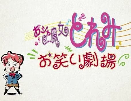 Ojamajo Doremi: Owarai Gekijou