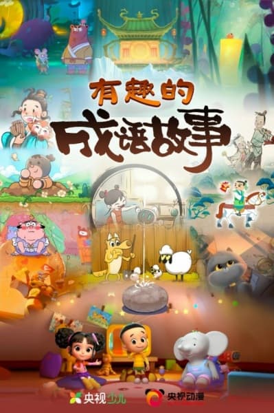 Youqu de Chengyu Gushi