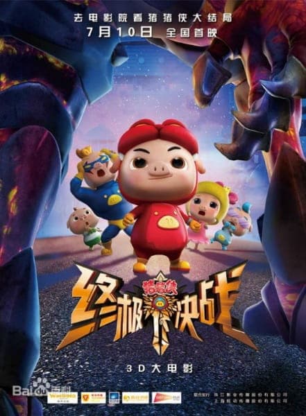 Zhu Zhu Xia: Zhong Ji Jue Zhan
