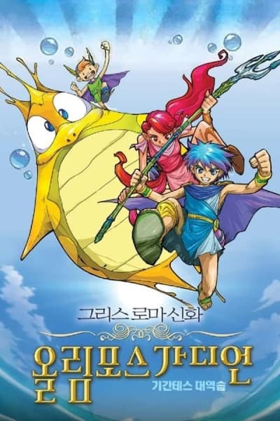 Greek Roman Sinhwa: Olympus Guardian (Movie)