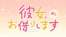 Kanojo, Okarishimasu Petit 2nd Season