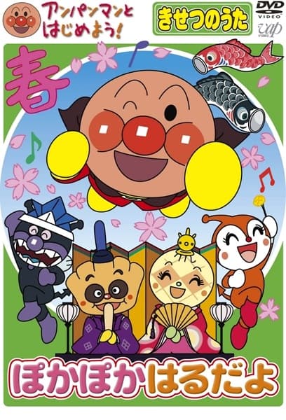 Anpanman to Hajimeyou! Kisetsu no Uta
