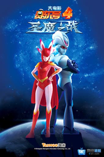 Sai Er Hao Movie 4: Sheng Mo Zhi Zhan