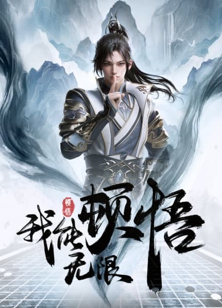 Wo Neng Wuxian Dunwu