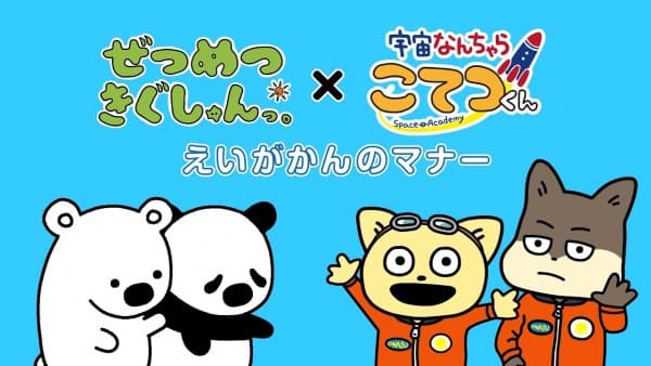 Zetsumetsu Kigu-shun. x Uchuu Nanchara Kotetsu-kun Gekijou Manner Douga