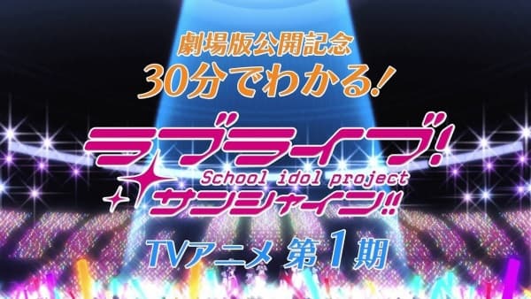 30-pun de Wakaru! Kore made no Love Live! Sunshine!!