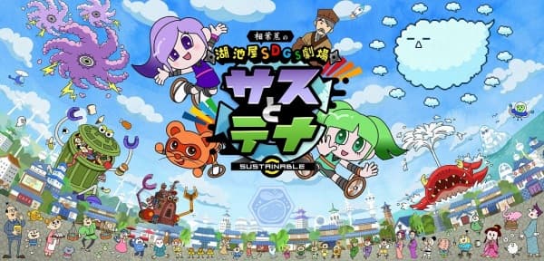 Koikeya SDGs Gekijou Suss to Tina Season 6