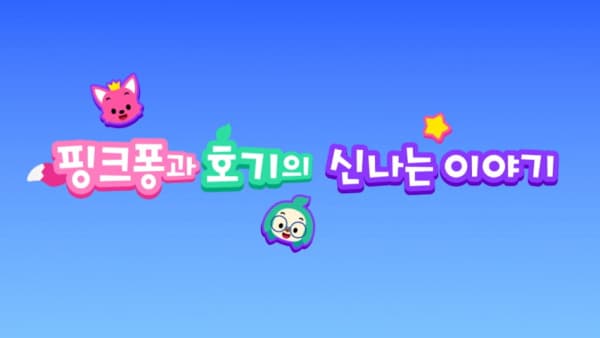 Pinkfong-gwa Hogi-ui Sinnaneun Iyagi