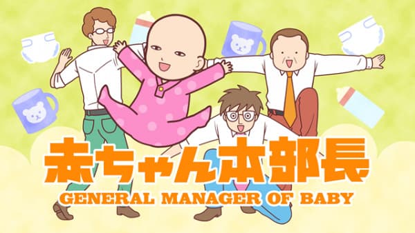 Akachan Honbuchou