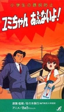 Shougakusei no Yuukai Boushi: Yumi-chan Abunai yo!
