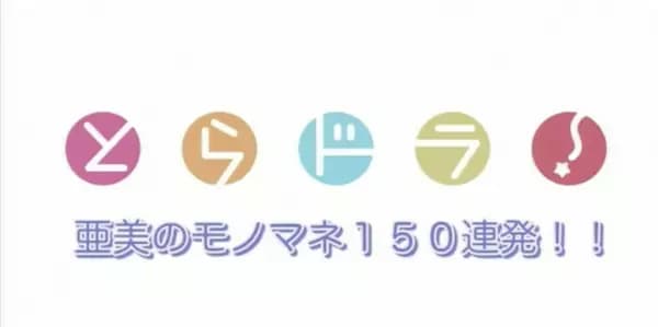 Ami no Monomane 150 Renpatsu