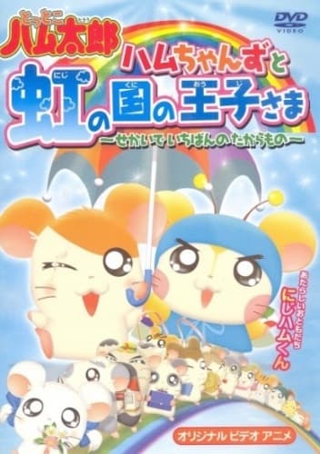 Tottoko Hamtarou OVA 3: Hamuchanzu to Niji no Kuni no Oujisama - Sekai de Ichiban no Takaramono