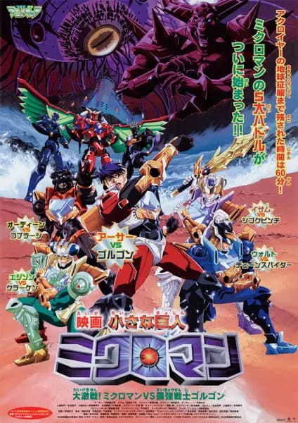 Chiisana Kyojin Microman: Daigekisen! Microman vs. Saikyou Senshi Gorgon