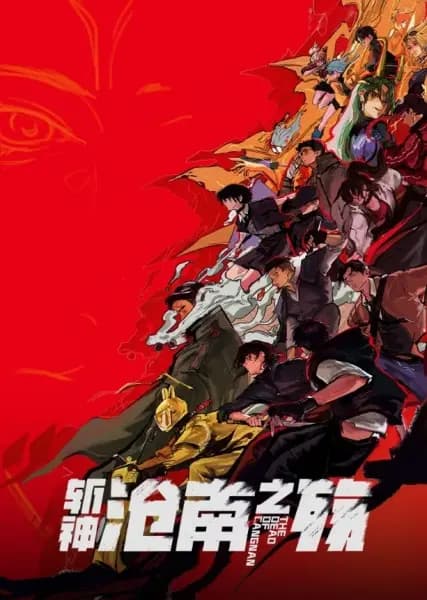 Zhan Shen: Fanchen Shenyu Movie - Cangnan Zhi Shang