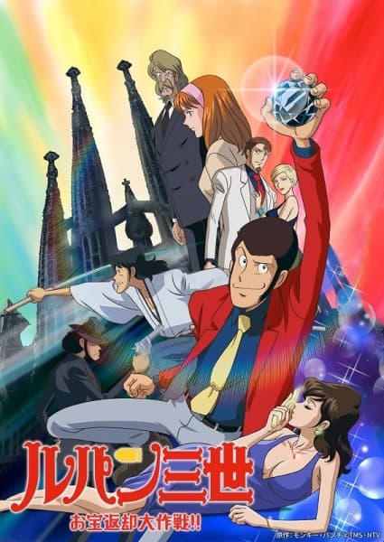 Lupin III: Otakara Henkyaku Daisakusen!!