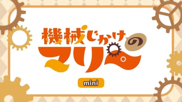 Kikaijikake no Marie Mini Anime Episode 0
