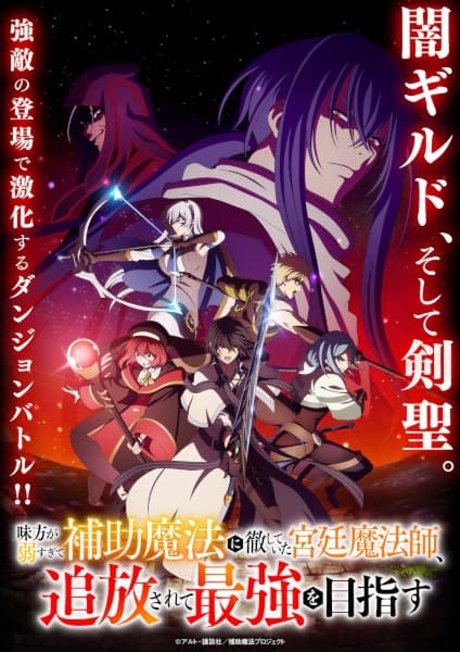 Mikata ga Yowasugite Hojo Mahou ni Tesshiteita Kyuutei Mahoushi, Tsuihou sarete Saikyou wo Mezasu