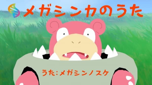 Mega Shinka no Uta