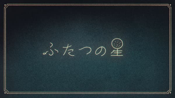 Futatsu no Hoshi