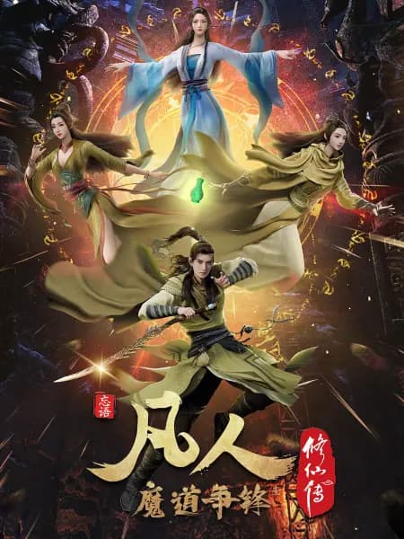 Fanren Xiu Xian Zhuan 2nd Season