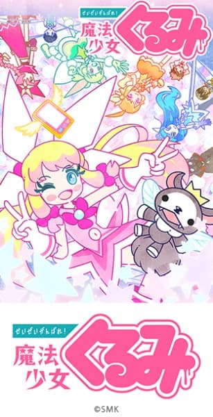 Seizei Ganbare! Mahou Shoujo Kurumi 2nd Season