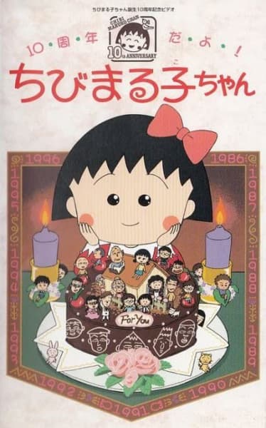 10-shuunen da yo! Chibi Maruko-chan