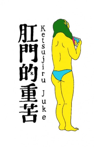 Koumon-teki Juuku Ketsujiru Juke