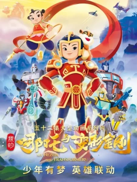 Wo De Nazha Yu Bianxing Jingang