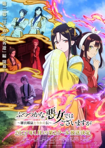 Futsutsuka na Akujo dewa Gozaimasu ga: Suuguu Chouso Torikae Den Part 2