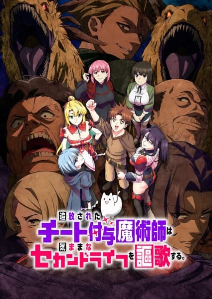 Tsuihou sareta Cheat Fuyo Majutsushi wa Kimama na Second Life wo Ouka suru. Ore wa Buki dake ja Naku, Arayuru Mono ni "Kyouka Point" wo Fuyo Dekiru shi, Ore no Ishi de Itsudemo Kouka wo Kaijo Dekiru kedo, Nokotta Hitotachi Daijoubu?