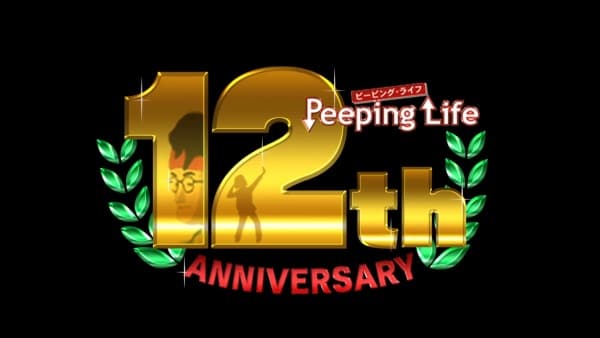 Peeping Life 12th Anniversary