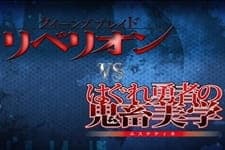 Queen's Blade Rebellion vs. Hagure Yuusha no Aesthetica