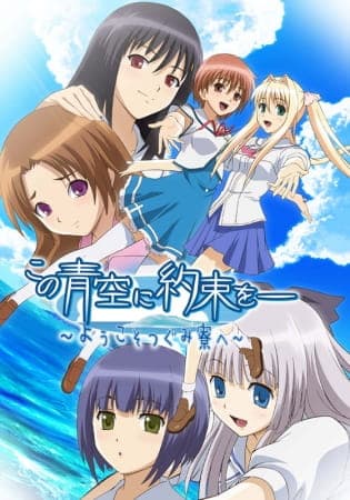 Kono Aozora ni Yakusoku wo: Youkoso Tsugumi Ryou e