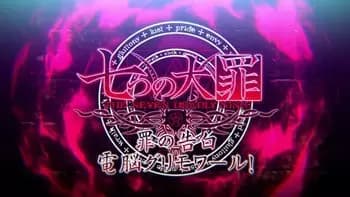 Nanatsu no Taizai: Tsumi no Kokuhaku Dennou Grimoire!