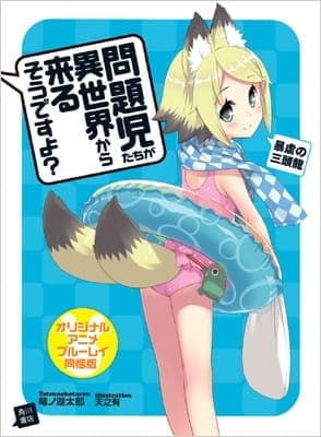 Mondaiji-tachi ga Isekai kara Kuru Sou desu yo?: Onsen Manyuuki