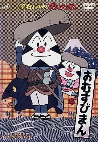 Sore Ike! Anpanman: Omusubiman