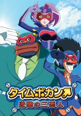 Time Bokan: Gyakushuu no San Akunin