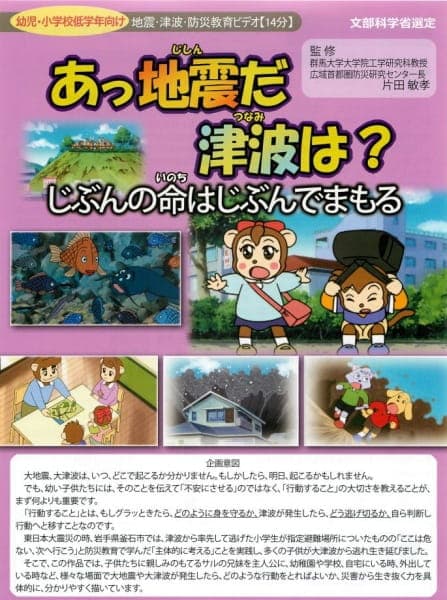 Ajjishin da Tsunami wa? Jibun no Inochi wa Jibun de Mamoru