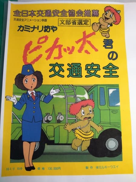 Kaminari Boy Pikatta-kun no Koutsuu Anzen